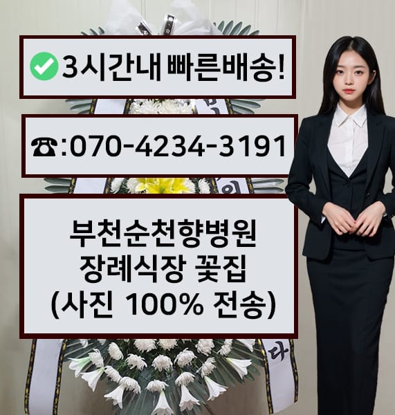 부천순천향병원 장례식장 전경